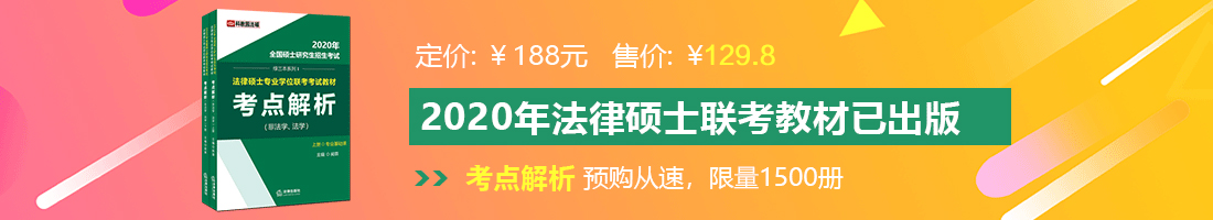 啊啊啊啊野战日逼啊啊啊法律硕士备考教材